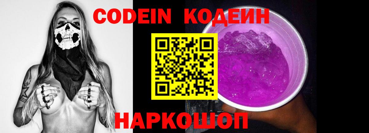 Кодеин Purple Drank  Вход с VPN  Кодеин напиток Lean (лин)  Кстово 